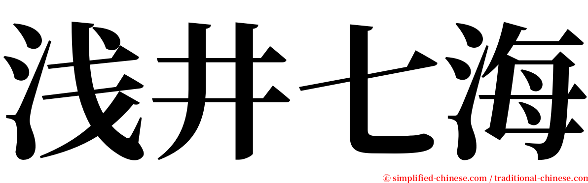 浅井七海 serif font