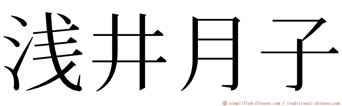 浅井月子 ming font