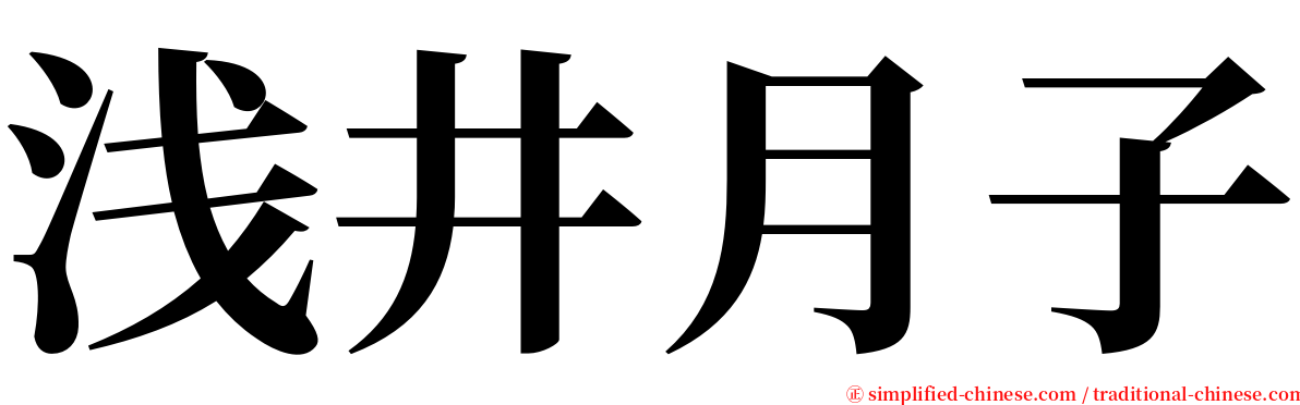 浅井月子 serif font