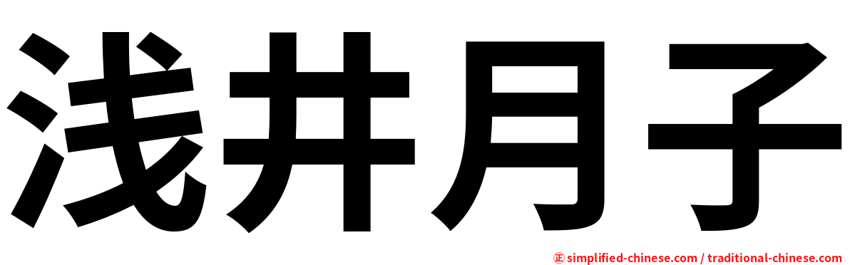 浅井月子