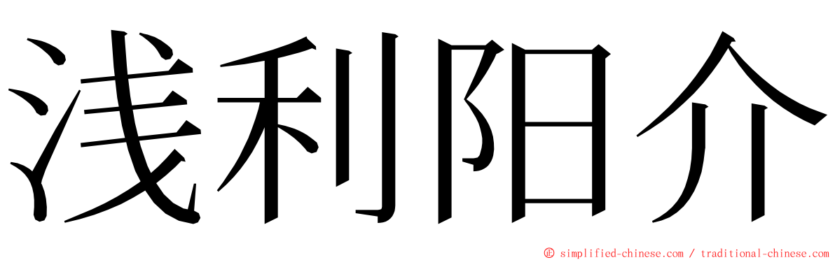 浅利阳介 ming font