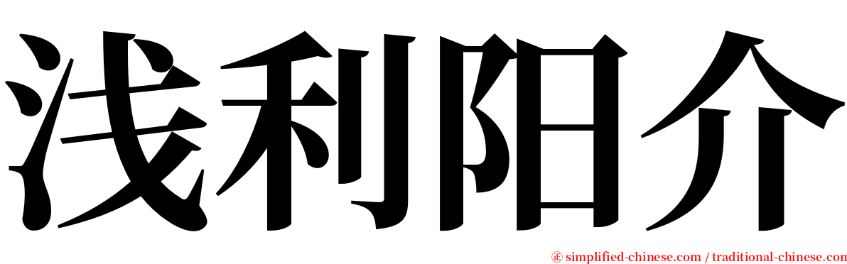 浅利阳介 serif font