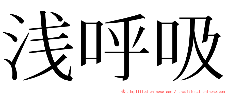 浅呼吸 ming font