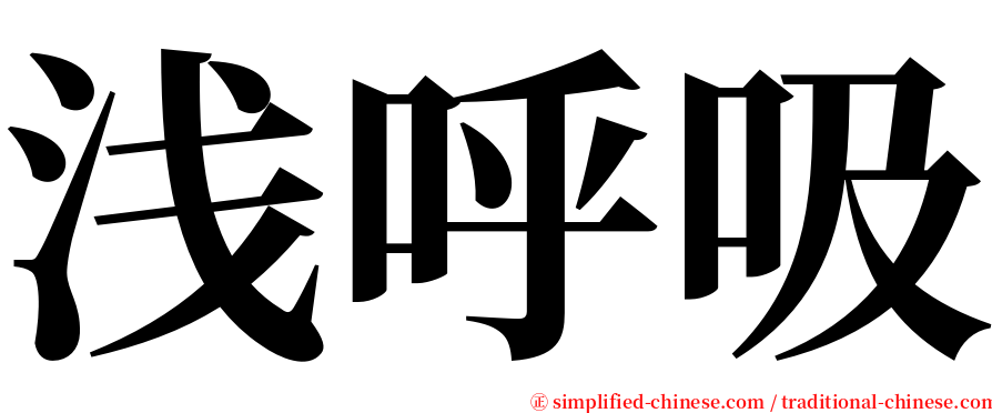 浅呼吸 serif font