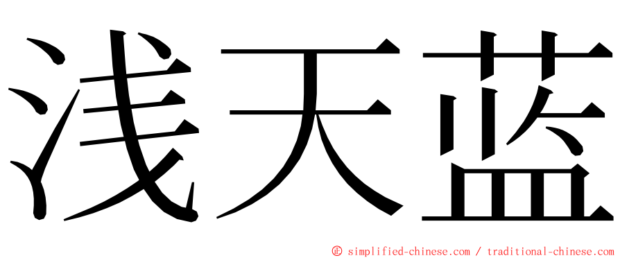 浅天蓝 ming font