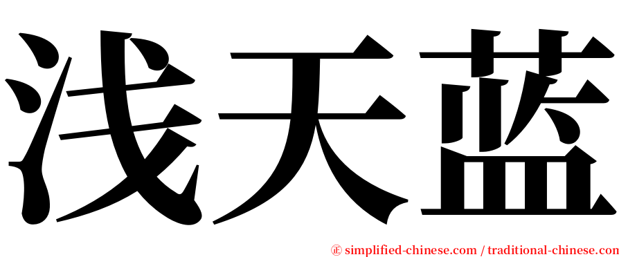 浅天蓝 serif font