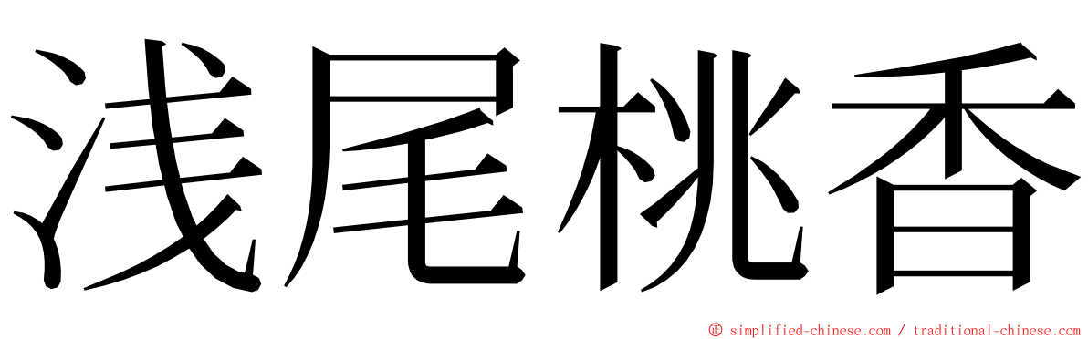 浅尾桃香 ming font