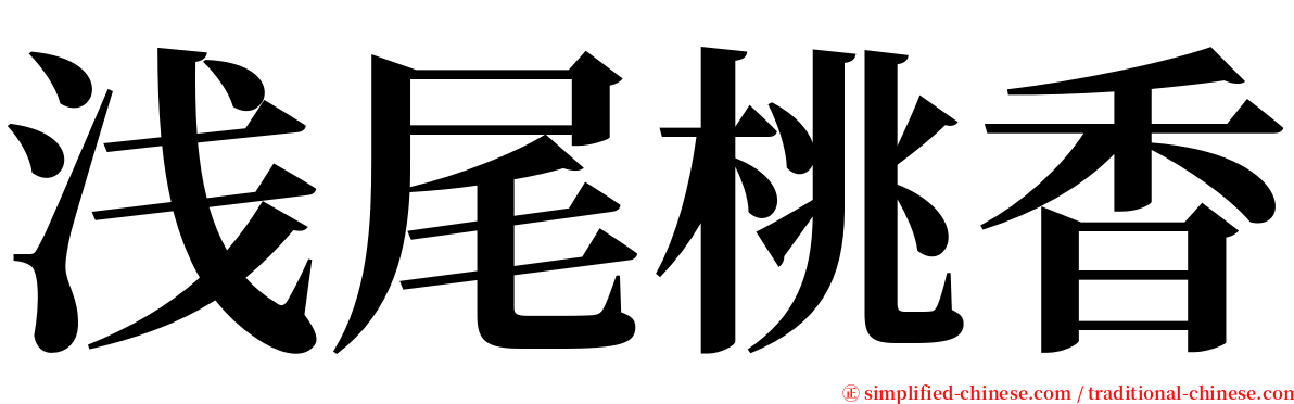 浅尾桃香 serif font