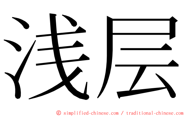 浅层 ming font