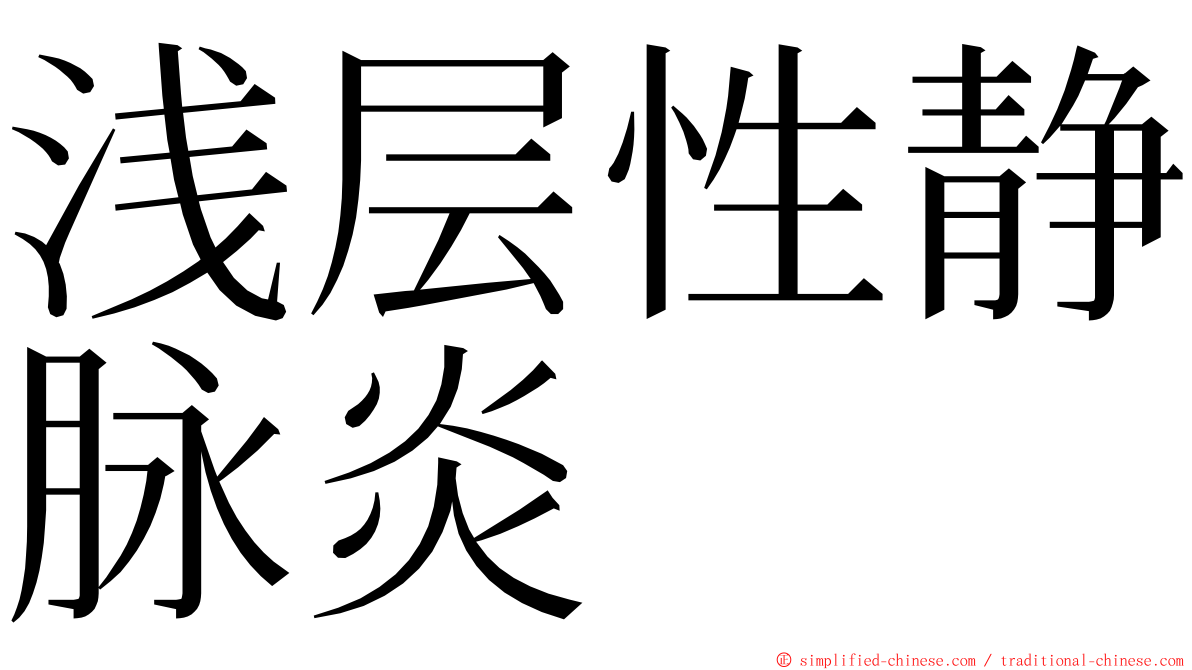 浅层性静脉炎 ming font