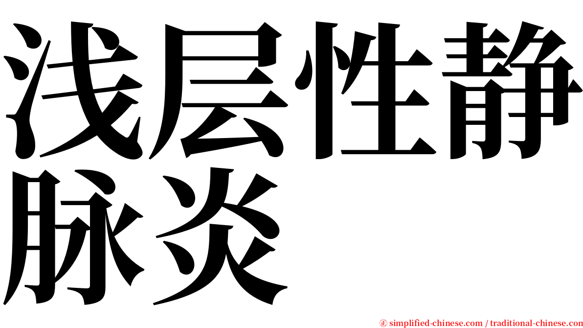 浅层性静脉炎 serif font