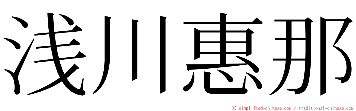 浅川惠那 ming font