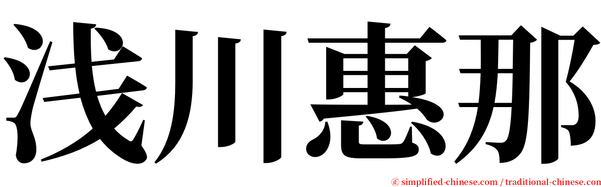 浅川惠那 serif font