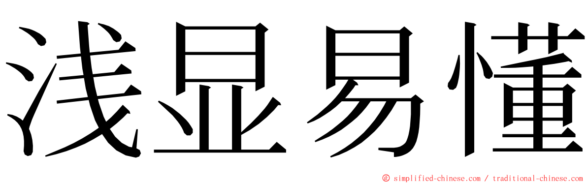 浅显易懂 ming font