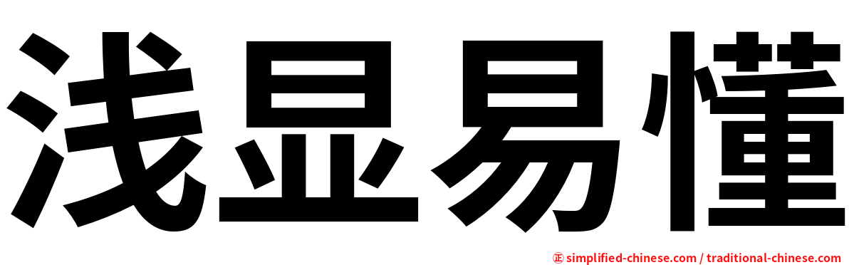 浅显易懂