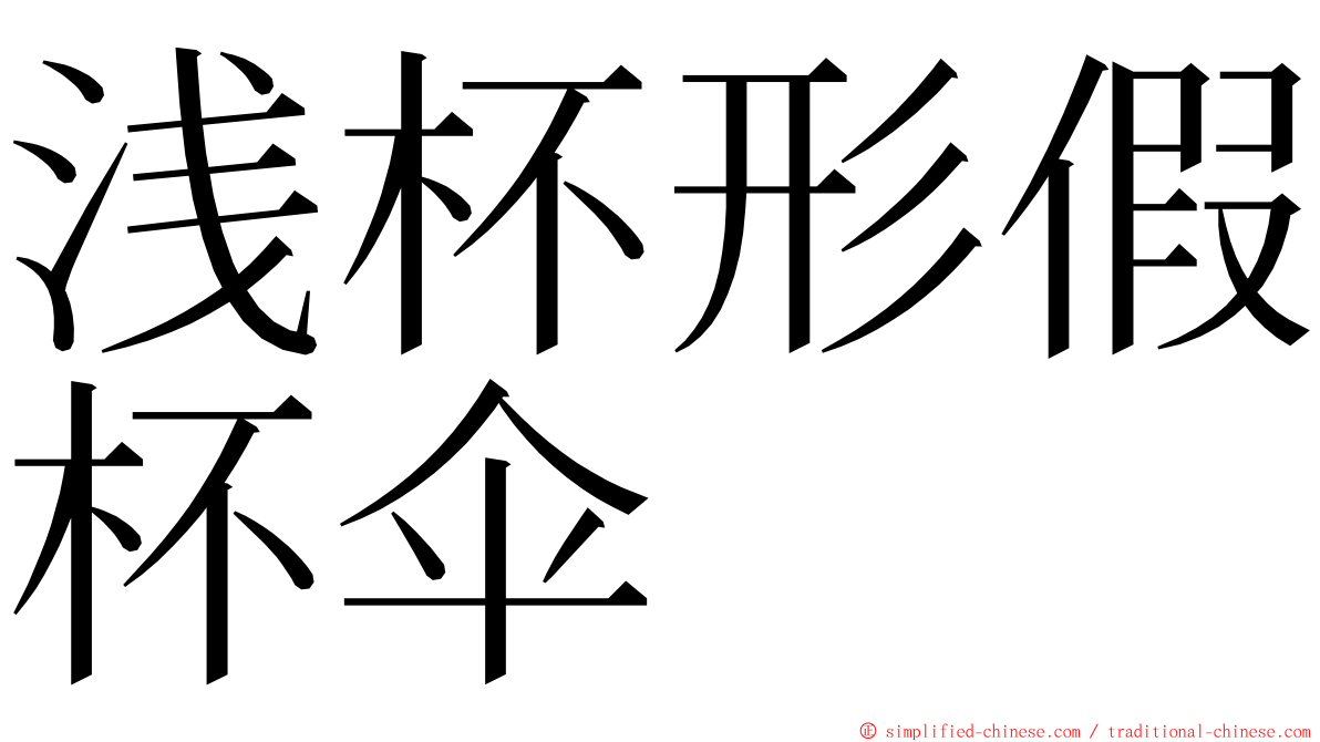 浅杯形假杯伞 ming font