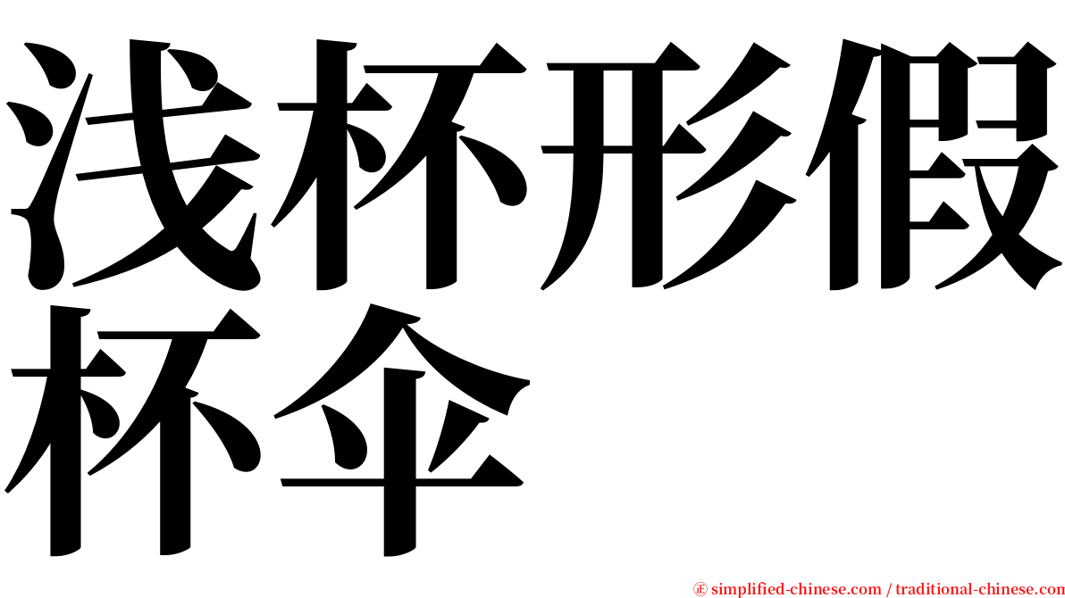 浅杯形假杯伞 serif font