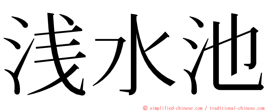 浅水池 ming font