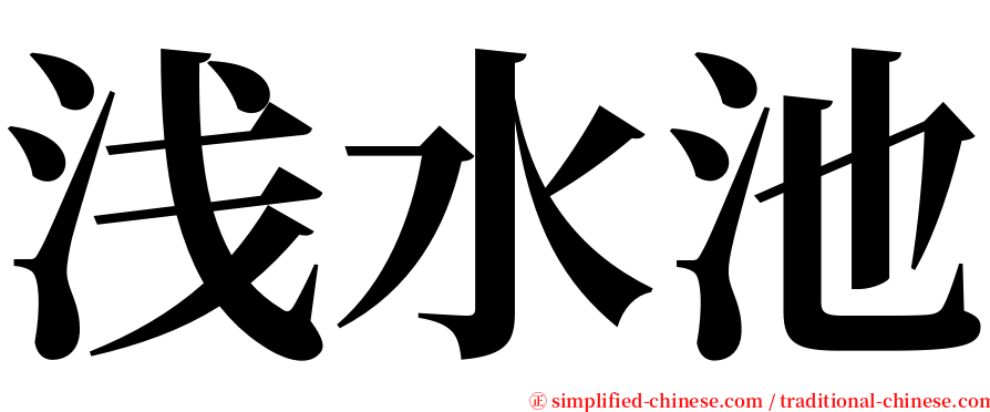 浅水池 serif font