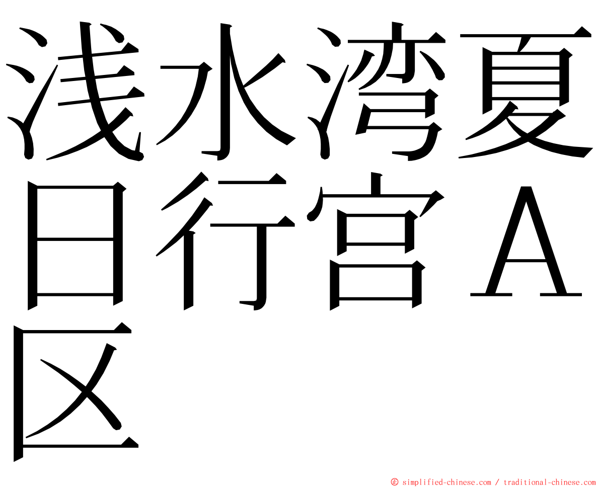 浅水湾夏日行宫Ａ区 ming font