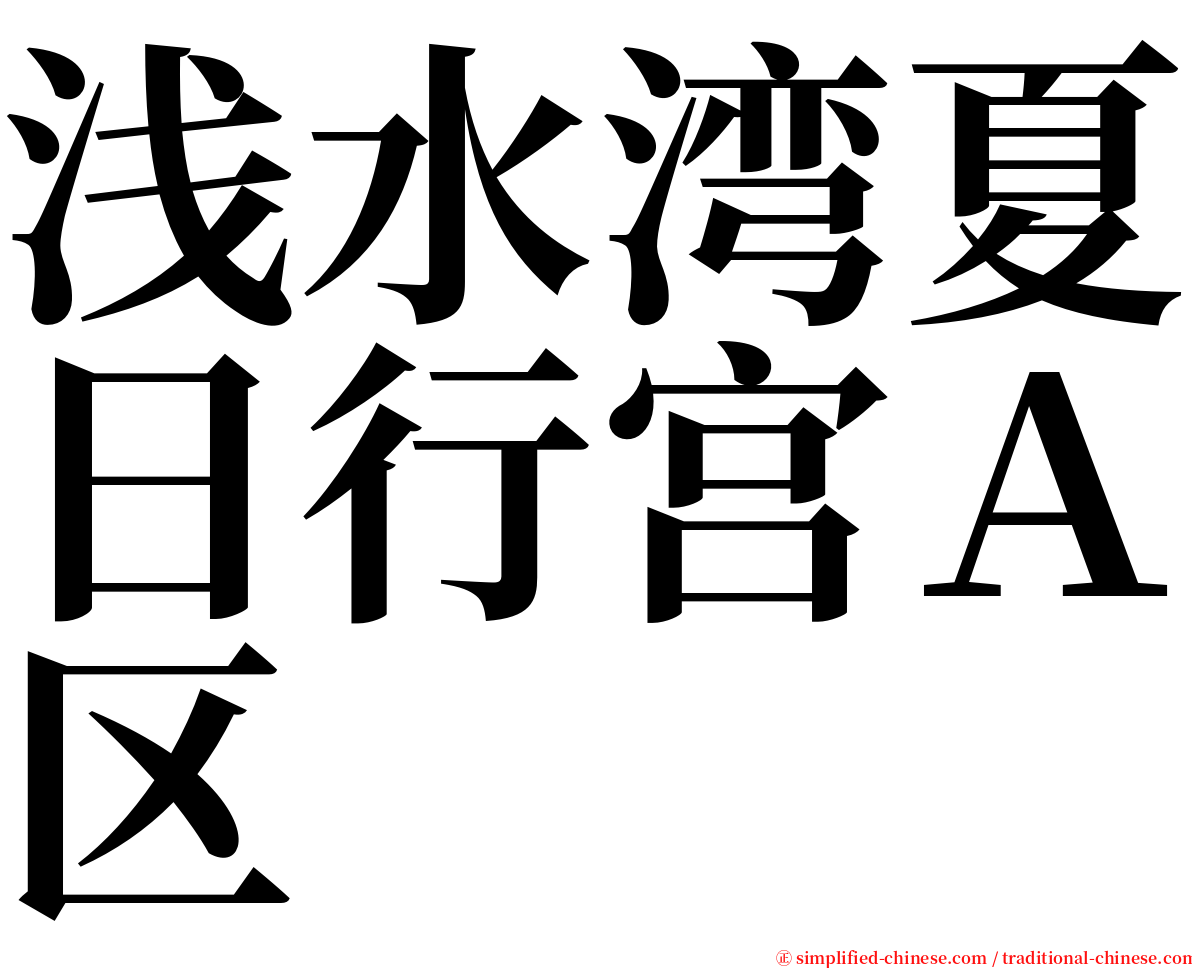 浅水湾夏日行宫Ａ区 serif font