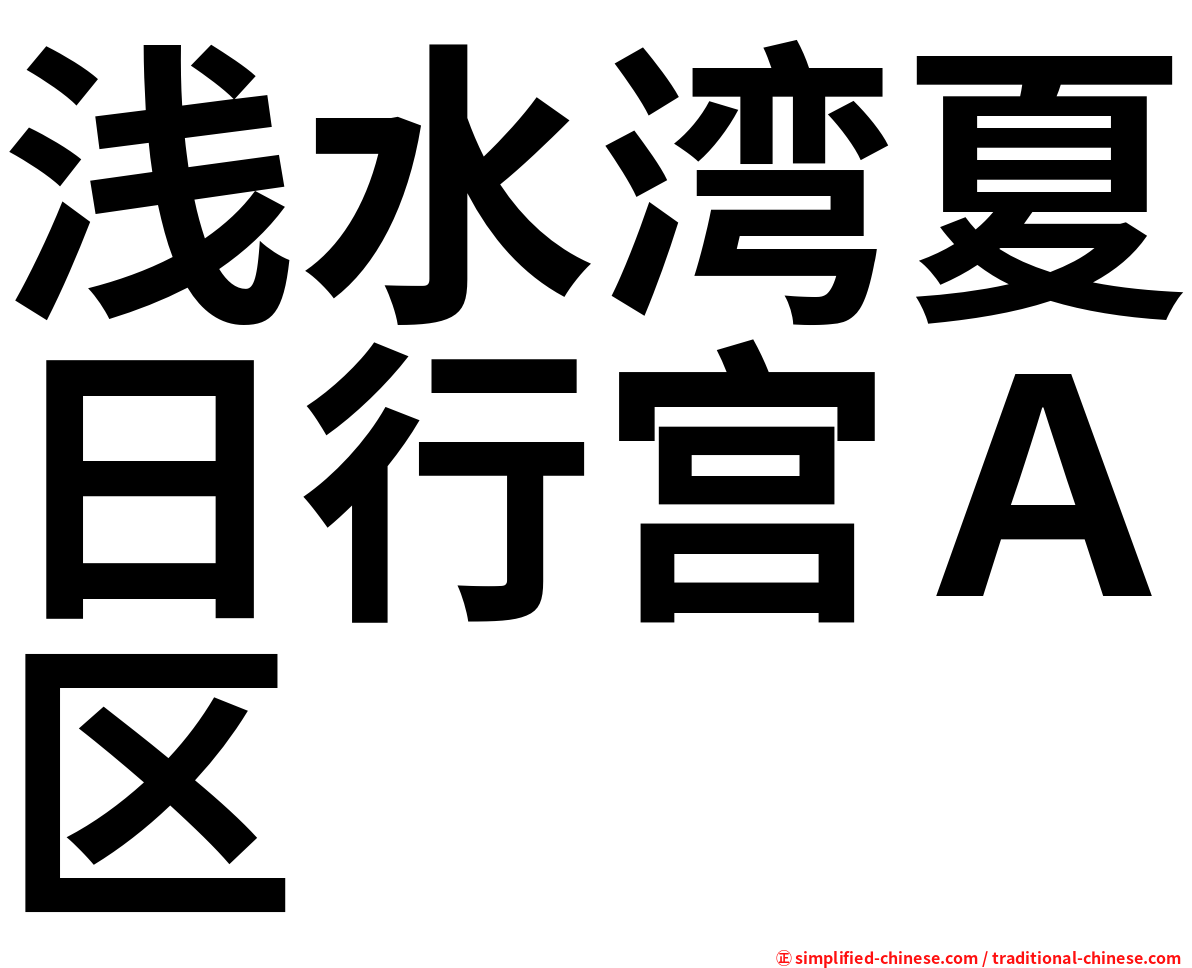 浅水湾夏日行宫Ａ区