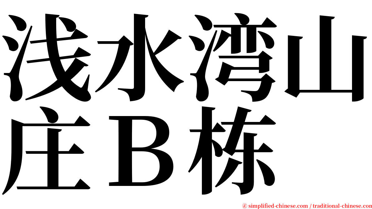浅水湾山庄Ｂ栋 serif font