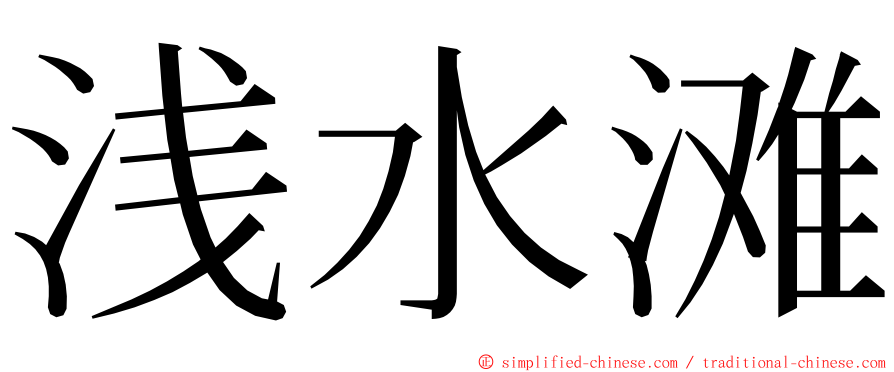 浅水滩 ming font