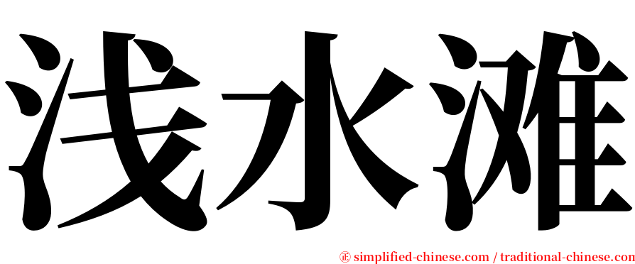 浅水滩 serif font