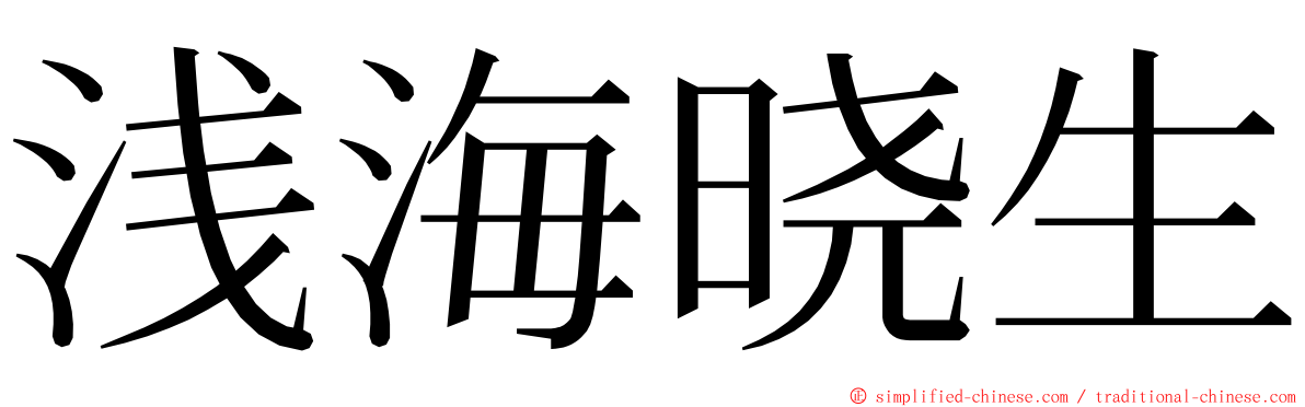 浅海晓生 ming font