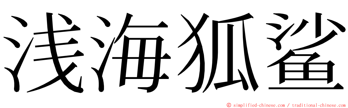 浅海狐鲨 ming font