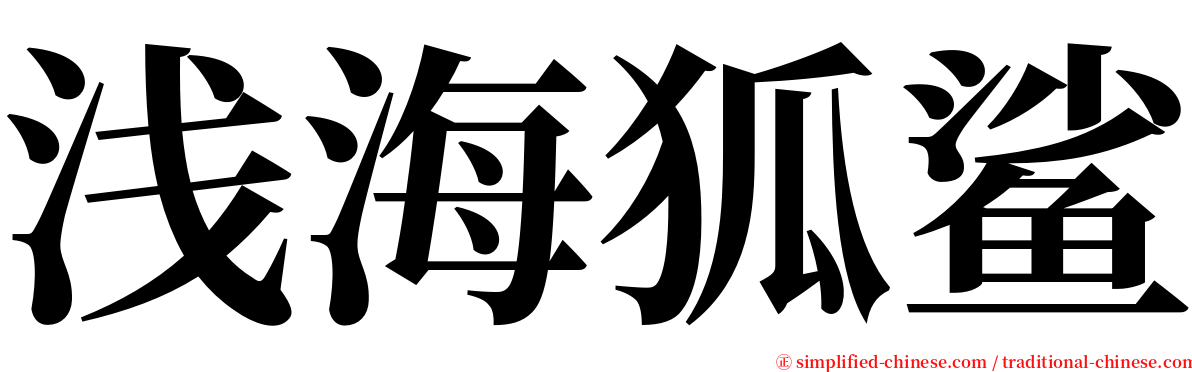 浅海狐鲨 serif font