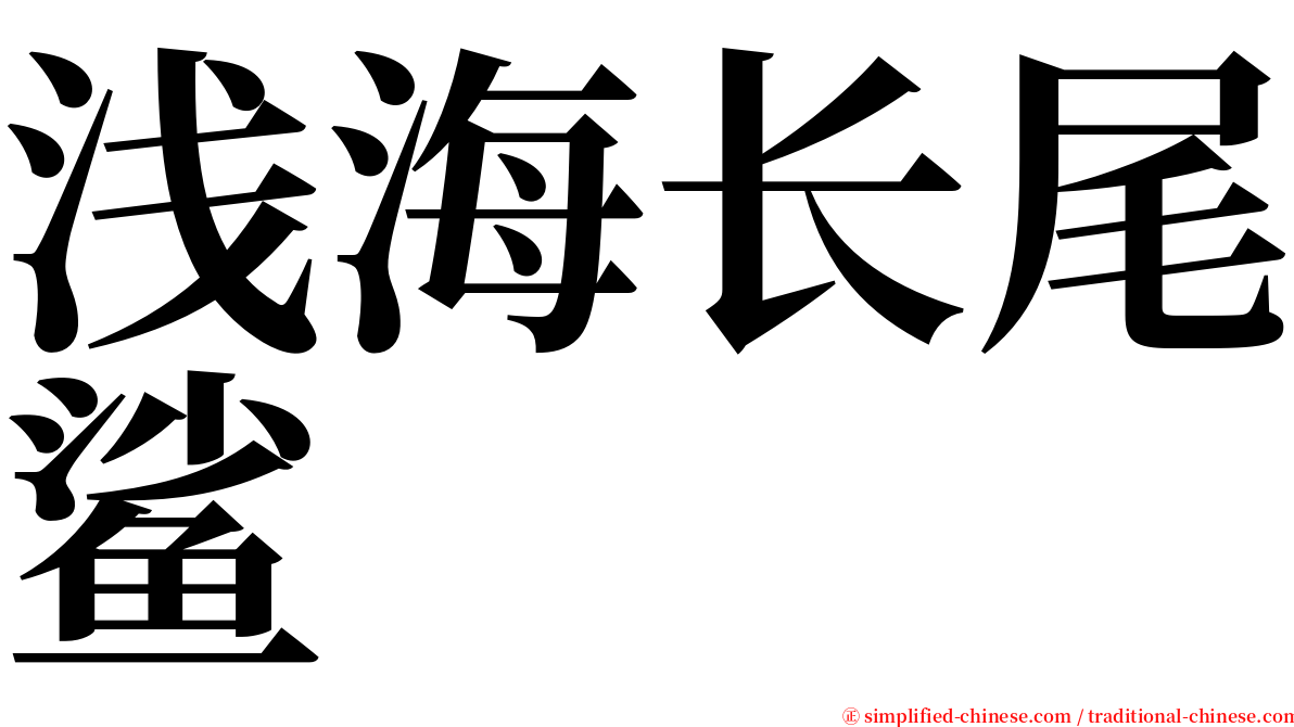 浅海长尾鲨 serif font