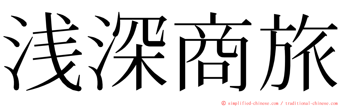 浅深商旅 ming font