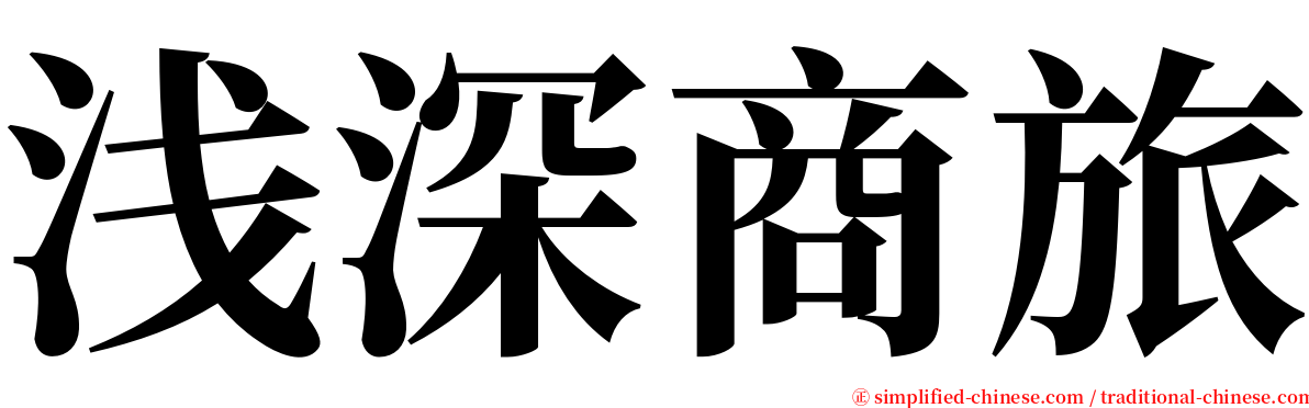 浅深商旅 serif font