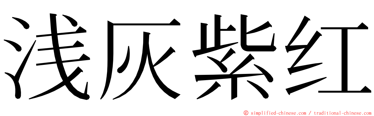 浅灰紫红 ming font