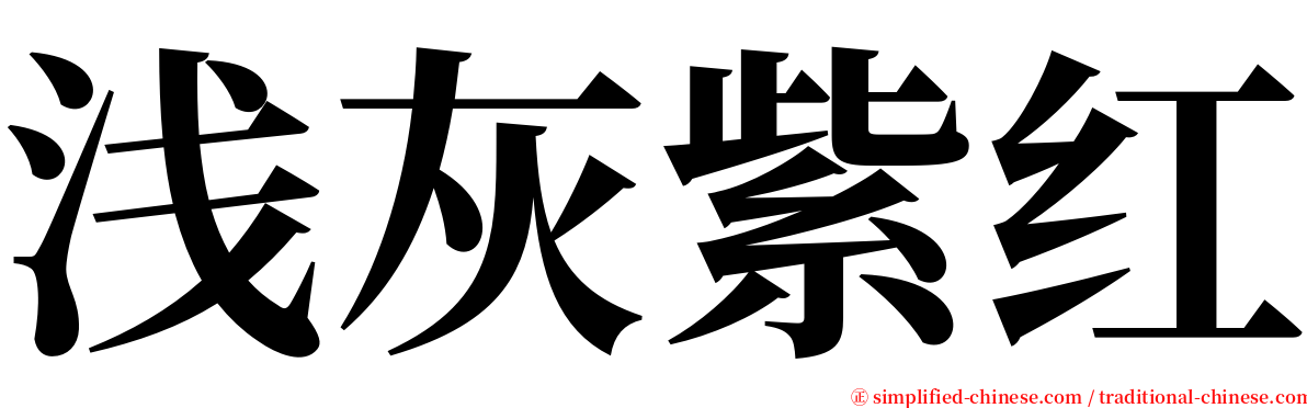 浅灰紫红 serif font