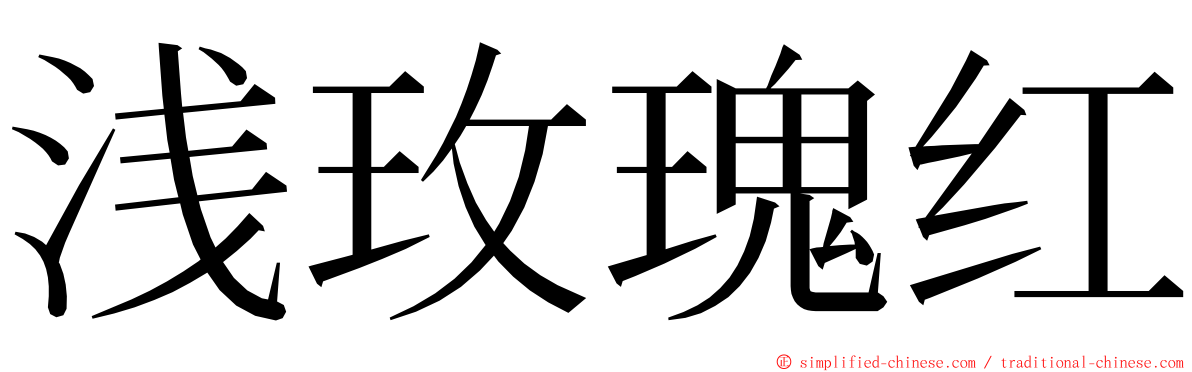 浅玫瑰红 ming font