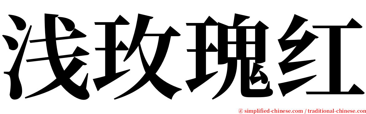 浅玫瑰红 serif font