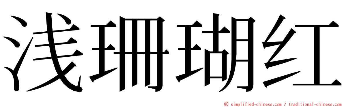 浅珊瑚红 ming font