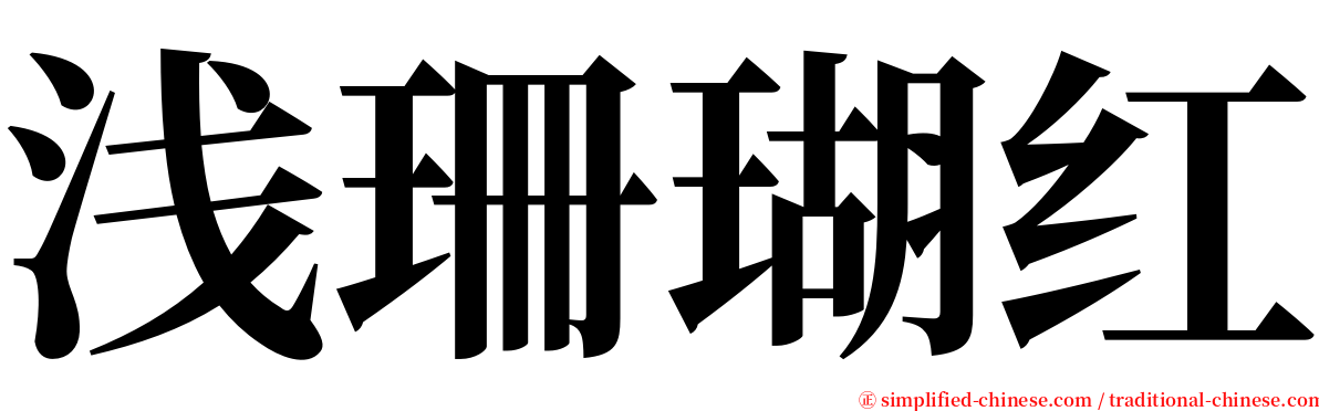 浅珊瑚红 serif font