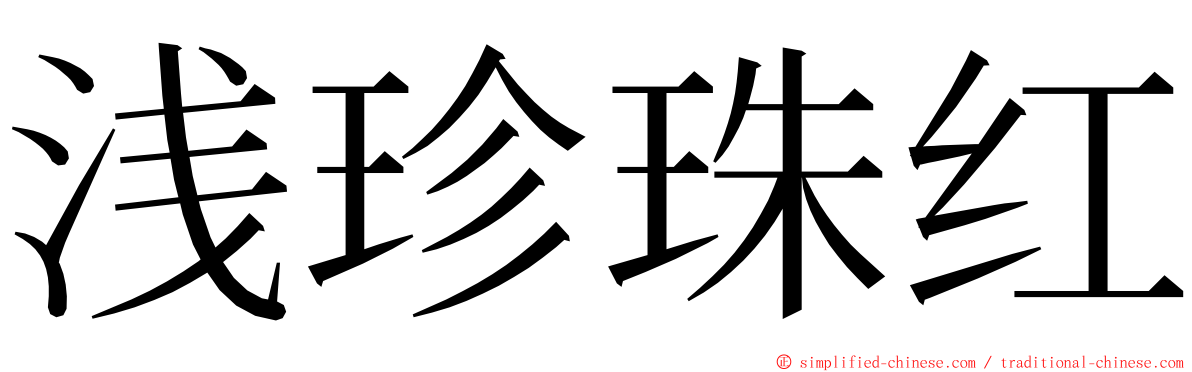 浅珍珠红 ming font