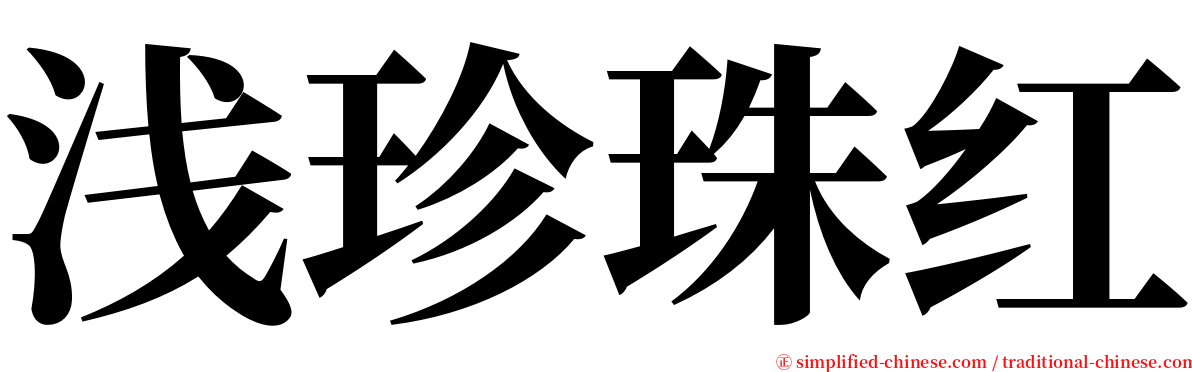 浅珍珠红 serif font