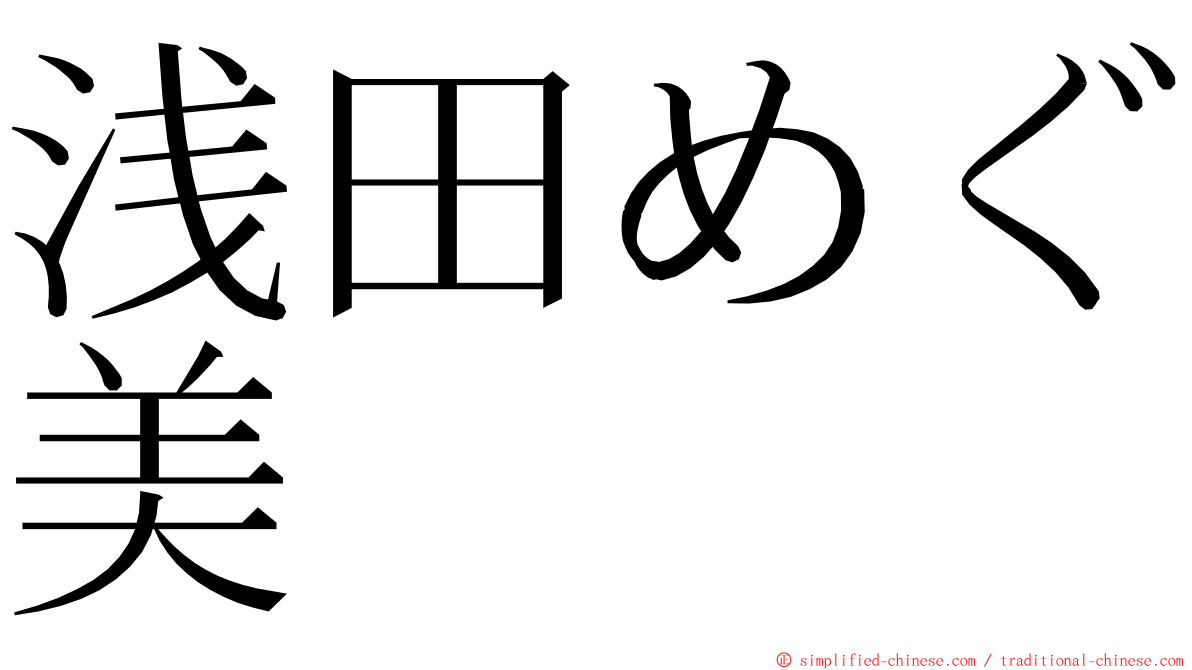 浅田めぐ美 ming font