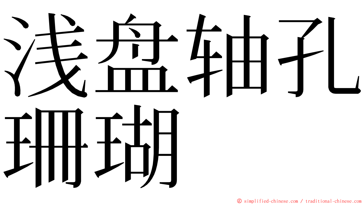 浅盘轴孔珊瑚 ming font