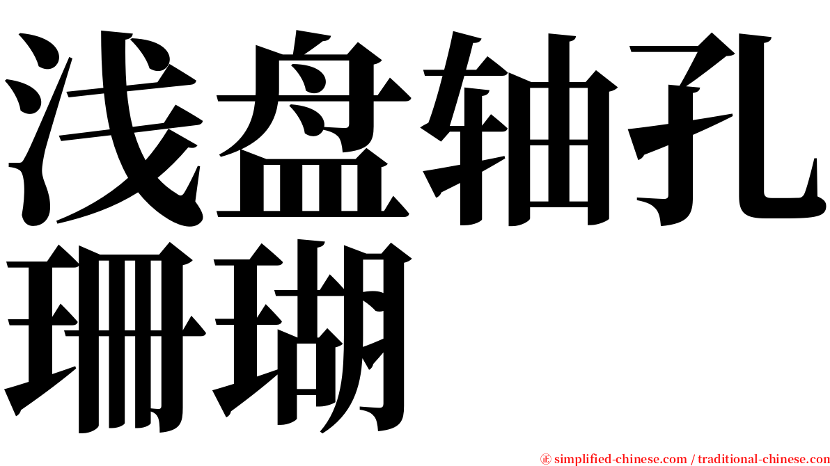 浅盘轴孔珊瑚 serif font