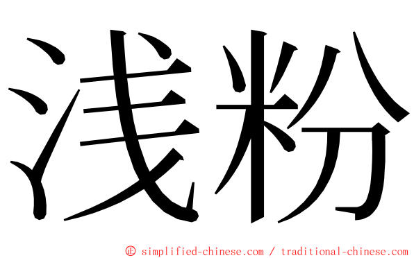 浅粉 ming font