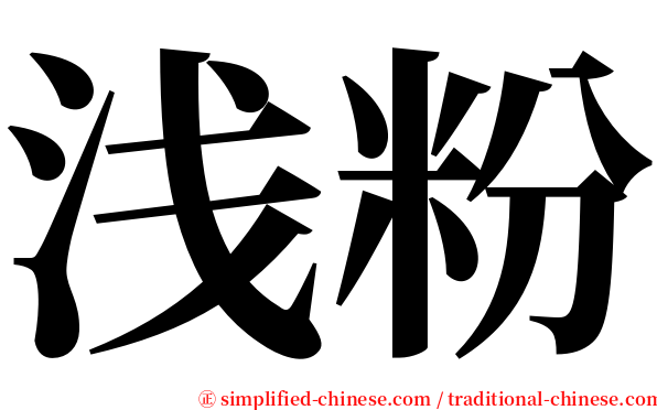 浅粉 serif font