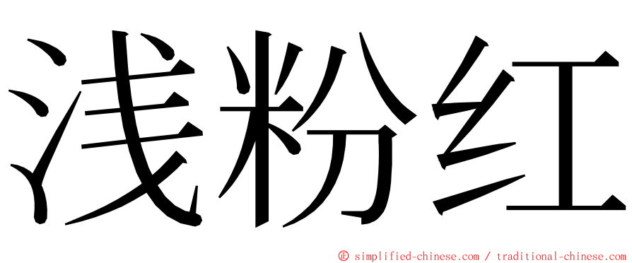 浅粉红 ming font