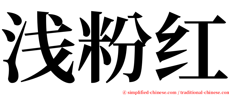 浅粉红 serif font